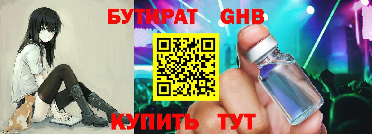 Бутират GHB Будённовск