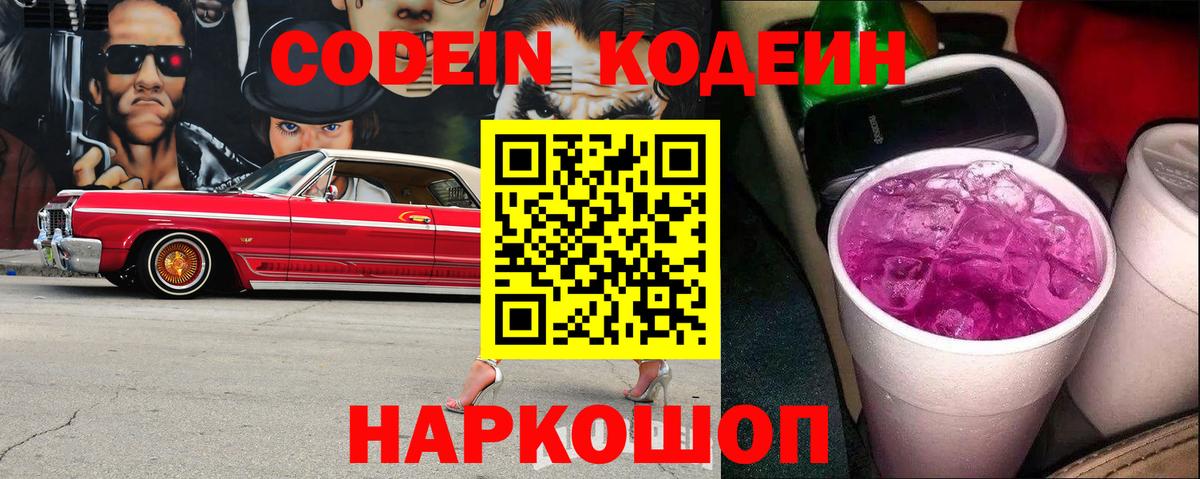 Кодеиновый сироп Lean напиток Lean (лин)  Кодеин Purple Drank  Будённовск  Вход с VPN 