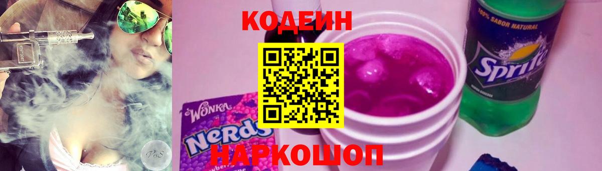 Codein напиток Lean (лин) Будённовск